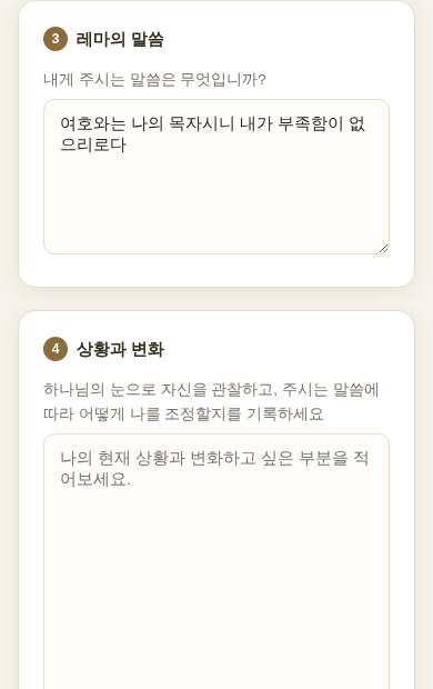 레마의 말씀과 상황과 변화를 적는 칸
