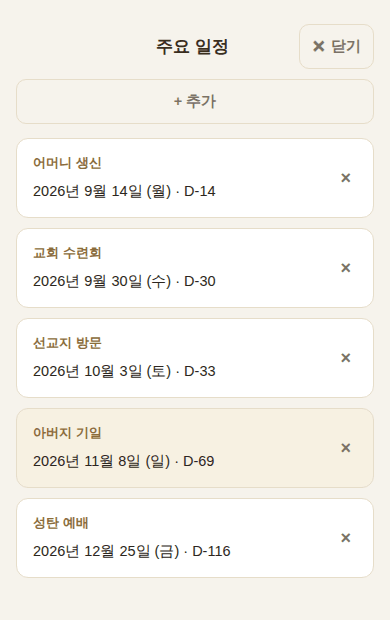남은 날수가 함께 표시된 주요 일정