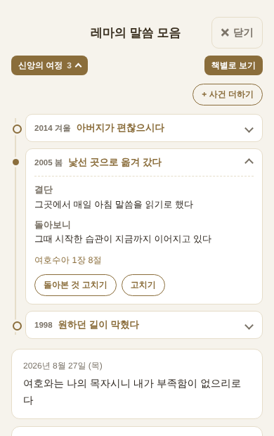 시기 순으로 늘어선 지나온 일과 그때 주신 말씀