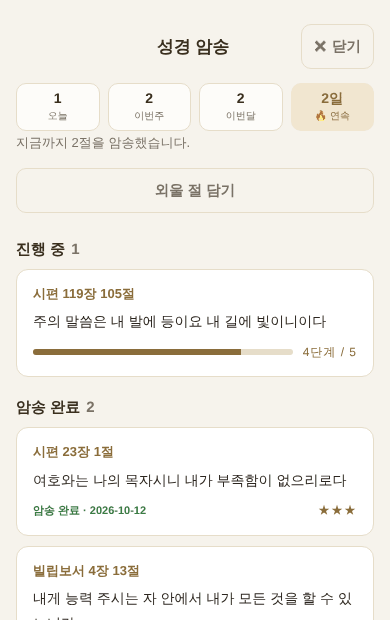 암송 중인 절과 암송을 마친 절이 함께 보이는 화면