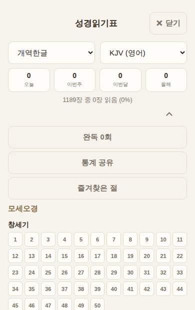 장별로 표시하는 성경읽기표