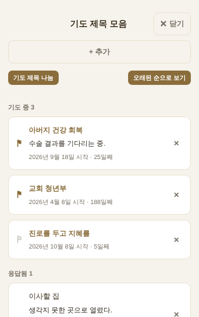 기도 중인 기도 제목과 응답된 기도 제목 목록