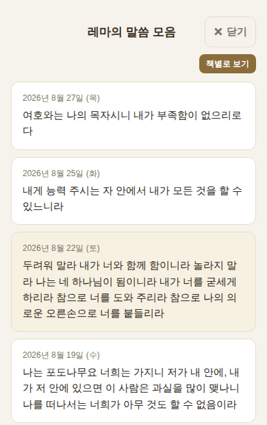 날짜별로 모인 레마의 말씀