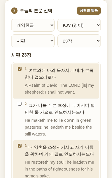 시편 23편에서 두 절을 표시한 화면
