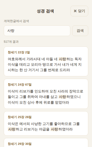 역본에서 단어를 검색한 화면
