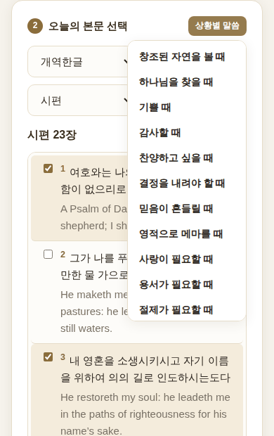 상황을 골라 말씀을 찾는 목록