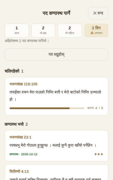 कण्ठ हुँदै गरेका र कण्ठ भइसकेका पदहरू सँगै देखिने पर्दा