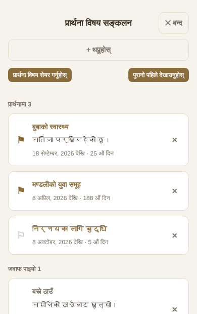 जारी र जवाफ पाइएका प्रार्थना विषयहरूको सूची