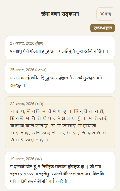 मिति अनुसार जम्मा भएका रहेमा वचन