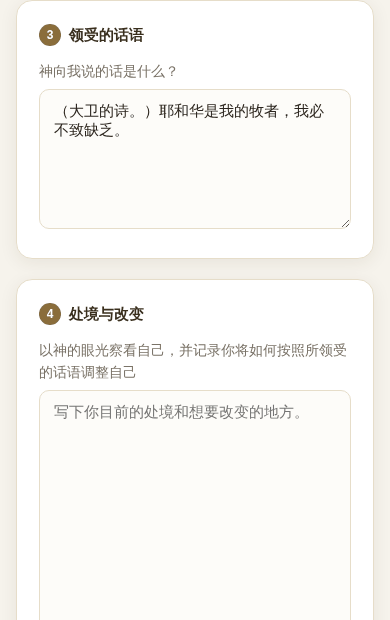 填写领受的话语与处境改变的卡片