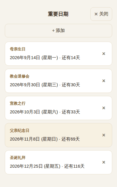 带剩余天数的重要日期