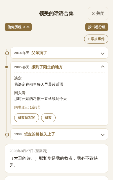 按时间排开的经历，以及每一段所赐的话语