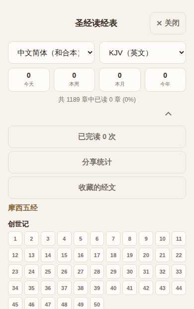 按章标记的读经表