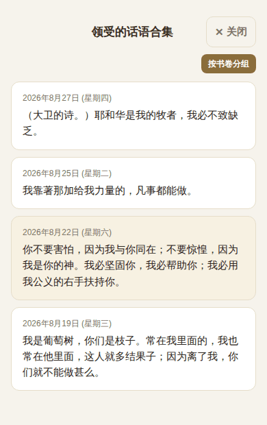 按日期归拢的领受话语
