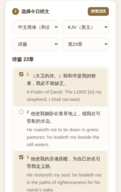 诗篇 23 篇中标记了两节经文